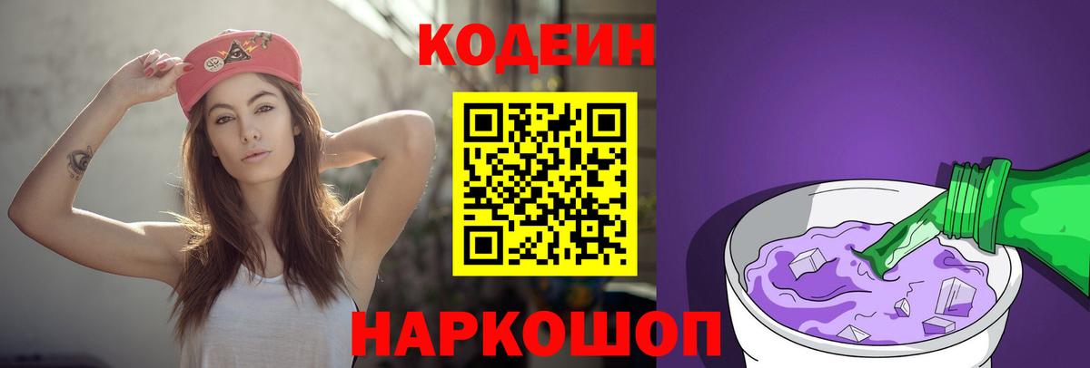 Кодеин Purple Drank  как найти наркотики  Вход с VPN  Жуковский  Кодеиновый сироп Lean напиток Lean (лин) 